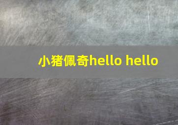 小猪佩奇hello hello